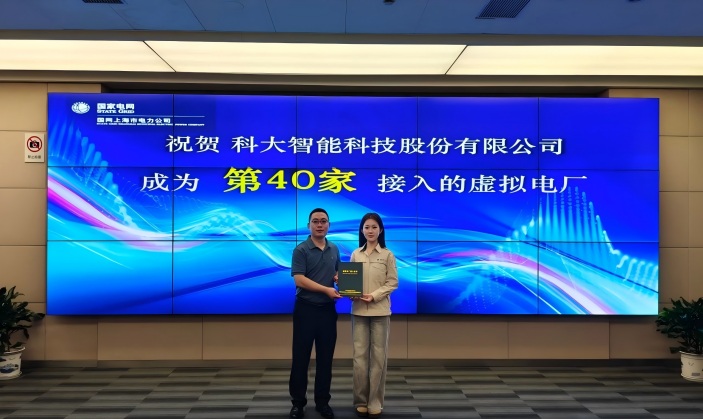 科大智能成功接入上海虚拟电厂 助力“双碳”目标实现