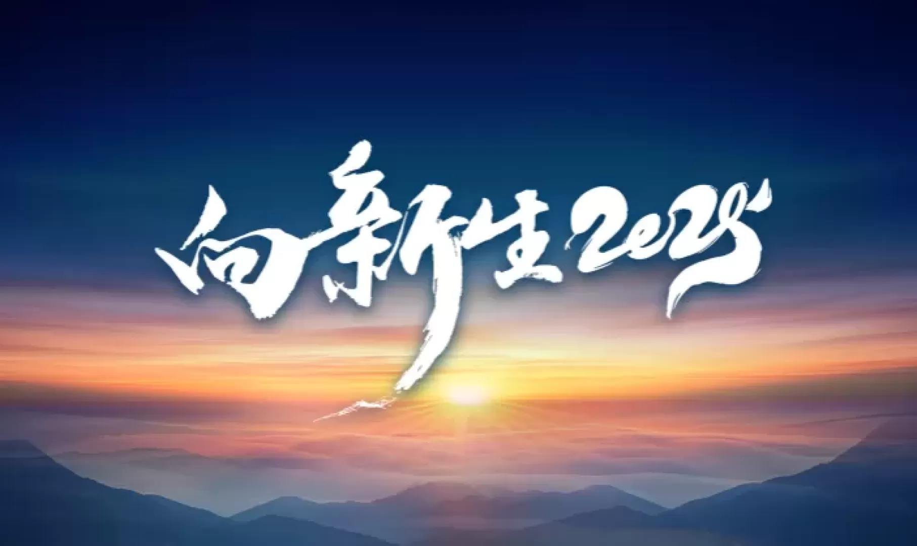 笃定航向，澎湃新生 | 科大智能向新生2025企业年会盛典回望