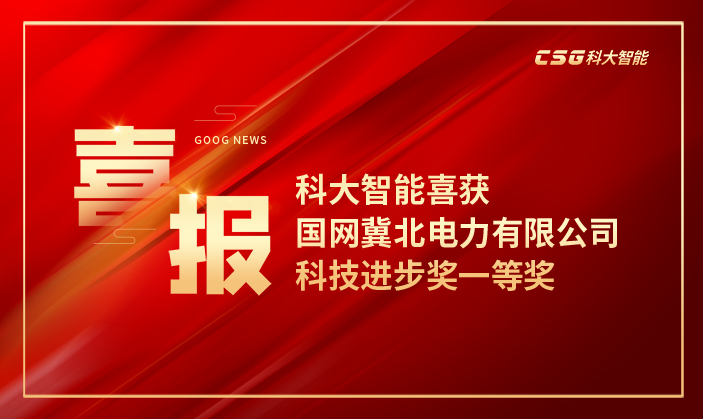 喜报 | 科大智能喜获国网冀北电力有限公司科技进步奖一等奖
