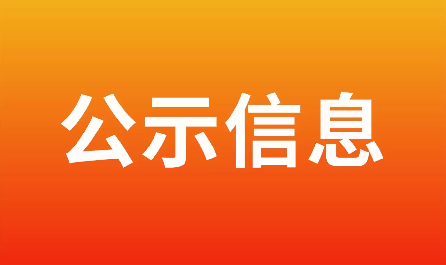 2025年度江西省科学技术奖提名项目公示