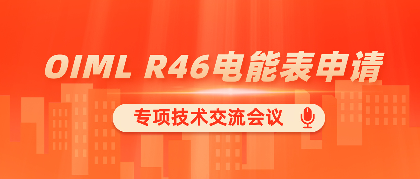 上海计量院携手科大智能等电能表生产企业，共探oiml r46认证之路