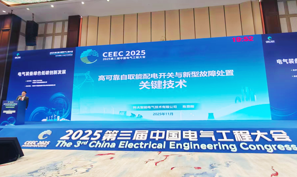 绿色低碳 智领未来丨科大智能受邀出席中国电气工程大会，分享前沿技术成果