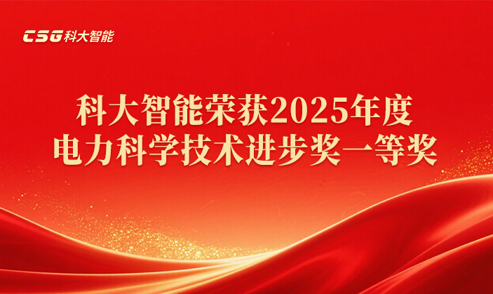 协同创新丨科大智能荣获2025年度电力科学技术进步奖一等奖！