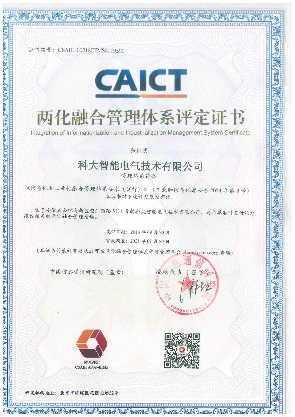 科大智能电气荣获“国家级两化融合管理体系评定证书”